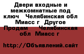 Двери входные и межкомнатные под ключ - Челябинская обл., Миасс г. Другое » Продам   . Челябинская обл.,Миасс г.